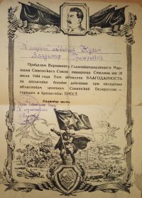 Благодарность от 28 июля 1944 года объявлена  Кузину Владимиру Григорьевичу за освобождение города и крепости Брест