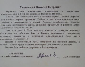 Благодарственное письмо в честь 64-ой годовщины Великой Победы.