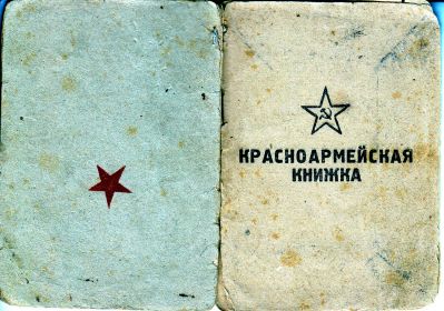 Красноармейская книжка