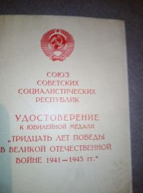 Удостоверение к медали &quot;30 лет Победы в ВОВ 1941-1945&quot;