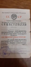 Удостоверение за участие в героической обороне Севастополя