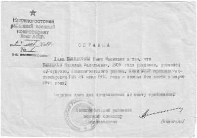 Княжпогосткий РВК, 6 января 1984 г. Справка жене Башлыковой Н. И.: Башлыков Н.В. пропал безвести в марте 1942г.