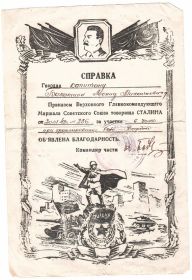 Объявлена благодарность - приказом от 20 января 1945 года № 236 за участие в боях при форсировании реки Варта.