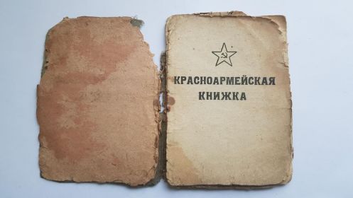 Красноармейская книжка (2)