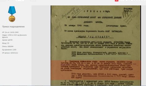 Приказ  № 5н от 14.01.1943г &quot;О награждении медалью &quot;За отвагу&quot;