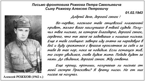 Письмо с фронта Рожкова П.С. своему старшему сыну Алексею, который в сентябре 1942 г. был призван в ряды Красной Армии и служил до декабря 1945 г.