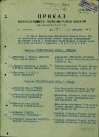 Приказ командующего Черноморским флотом по личному составу о награждении Орденами Отечественной войны 1 и 2 степени.