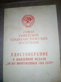 Удостоверение к юбилейной медали &quot;50 лет ВООРУЖЕННЫХ СИЛ СССР&quot;