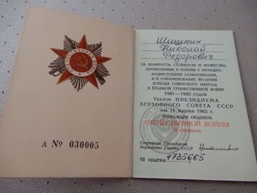 Орден Отечественной войны II степени (№ ордена 4785665)