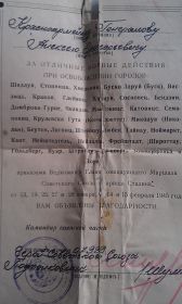 Благодарность за отличные боевые действия при освобождение городов, красноармейцу Генералову Алексею Григорьевичу.