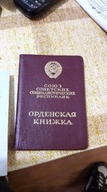 Орденская книжка Награжденного Орденом Славы