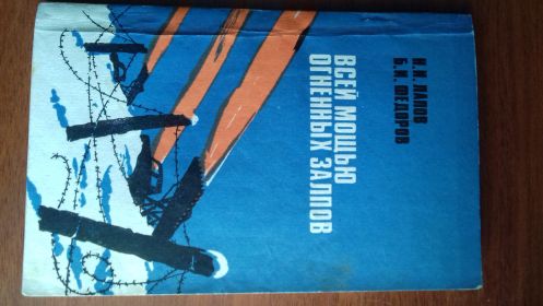Книга о боевой жизни 303-го гвардейского минометного полка
