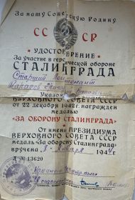 Удостоверение За героическую оборону Сталинграда