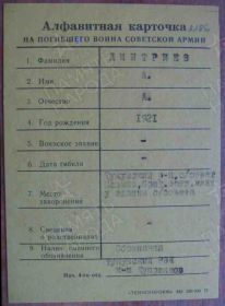 Алфавитная карточка на погибшего воина Советской Армии