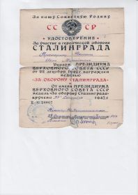 Удостоверение&quot; За героическое участие в  обороне Сталинграда&quot;