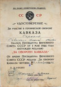 Наградной лист медаль "ЗА ОБОРОНУ КАВКАЗА"