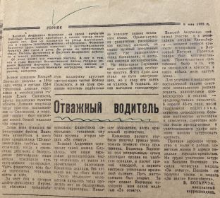 Статья в газете &quot;Горняк&quot; от 9 мая 1985г.