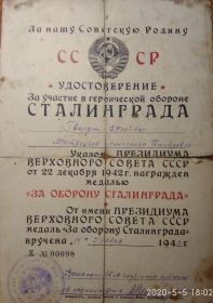 Удостоверение За участие в героической обороне Сталинграда