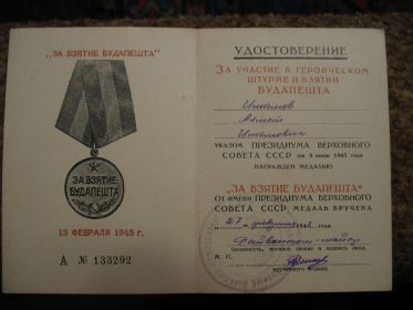 Удостоверение. Медаль за взятие Будапешта