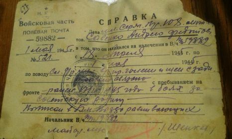 Справка начальника в/ч № 59882 майора Шенкера № 521 от 01.05.1945 о лечении от ранений в госпитале А. Ф. Савенко с 18 апреля по 1 мая 1945