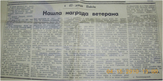 Воспоминания Назарова Александра Дмитриевича, опубликованные в местной газете