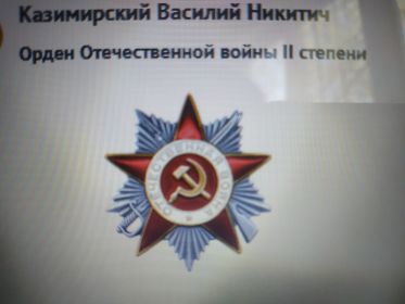 Орден Отечественной войны 2 степени