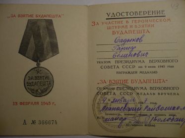 Удостоверение к медали &quot;За взятие Будапешта&quot;