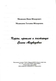 Книга &quot;Корни, прошлое и настоящее семьи Медведевых&quot;, г.Горно-Алтайск, 2011. Выходные данные