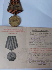 Удостоверение к медали &quot;За победу над Германией в Великой Отечественной войне 1941-1945 гг.&quot;