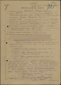 Наградной лист.
