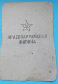 Красноармейская книжка