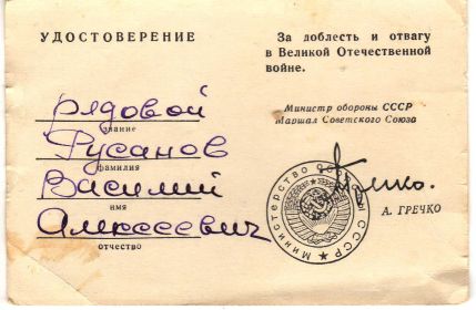Удостоверение за доблесть и отвагу