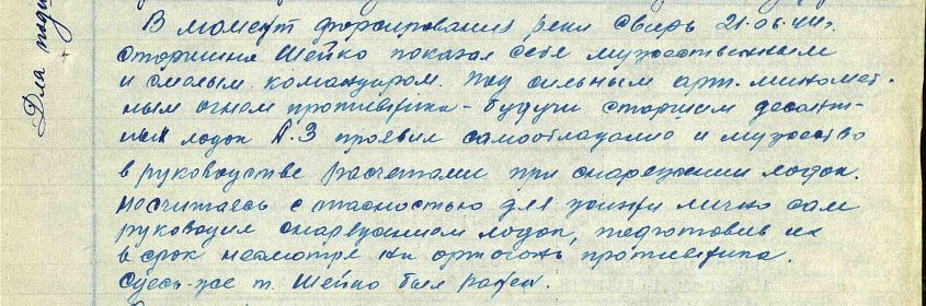 Подвиг 21.06.1944