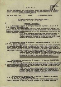 Приказ подразделения №: 15 от: 13.07.1945 Издан: 826 гап 252 сд