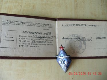 Занесен в &quot;Книгу почета завода имени Фрунзе&quot;