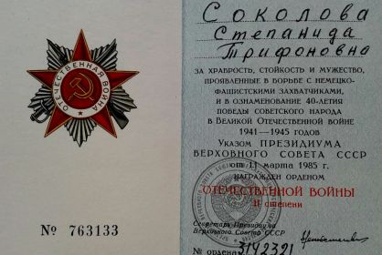 Соколова Орден Отечественной войны 2 степени