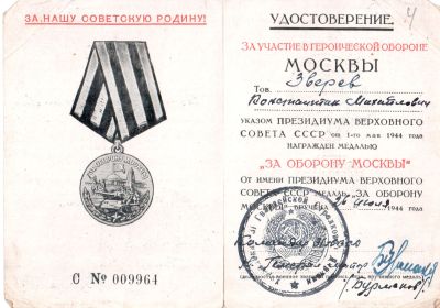 Удостоверение к медали &quot;За оборону Москвы&quot;