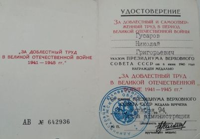Удостоверение к медали ,,За доблестный труд в Великой Отечественной войне 1941 - 1945 г.г.,,