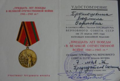 Удостоверение 30 лет победы 1941-1945