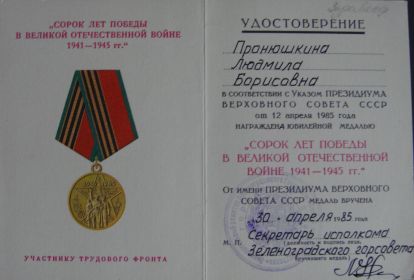Удостоверение 40 лет победы 1941-1945