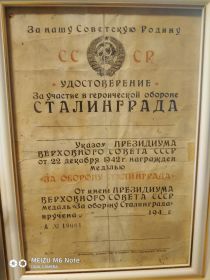 Удостоверение к медали &quot;За оборону Сталинграда
