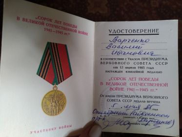 Удостоверение к юбилейной медали 40 лет победы в Великой отечественной войне
