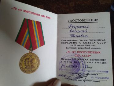 Удостоверение к юбилею медали 70 лет вооруженных сил СССР