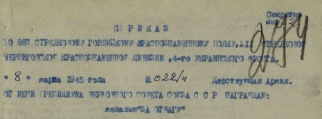 Приказ 022/н от 8 марта 1945 года.