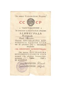 Удостоверение к Медали &quot;За оборону Ленинграда&quot;