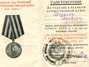 Медаль &quot;За победу на Германией в Великой Отечественной Войне 1941-1945 гг.&quot;