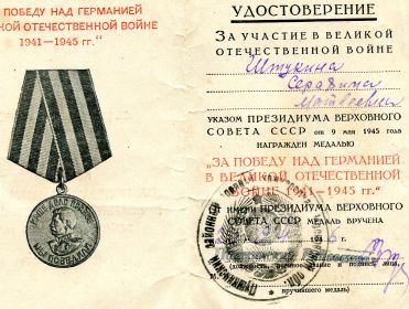 Медаль "За победу на Германией в Великой Отечественной Войне 1941-1945 гг."