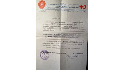 Справка Исполнительного Комитета Ордена Ленина Союза обществ Красного Креста и Красного полумесяца