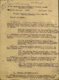 Приказ подразделения №: 83/н От: 24.02.1944