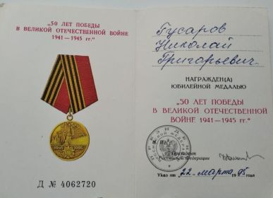 Удостоверение к медали ,,50 лет Победы в Великой Отечественной войне 1941 - 1945 г.г.,,